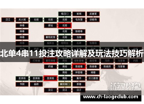北单4串11投注攻略详解及玩法技巧解析