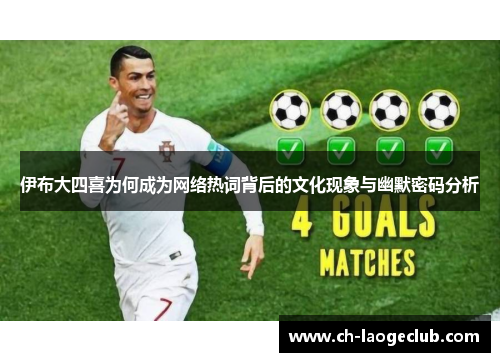 伊布大四喜为何成为网络热词背后的文化现象与幽默密码分析