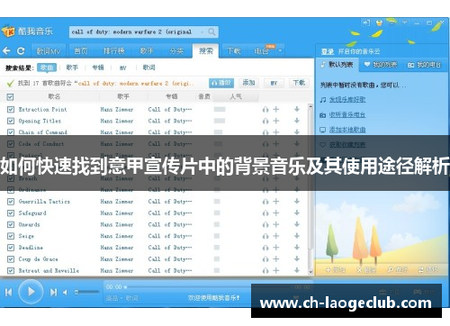 如何快速找到意甲宣传片中的背景音乐及其使用途径解析