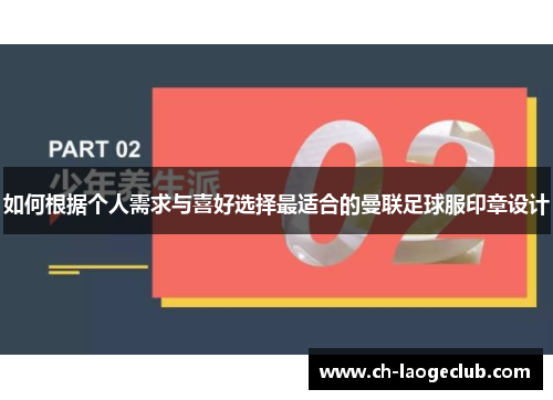 如何根据个人需求与喜好选择最适合的曼联足球服印章设计