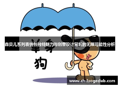 森贝儿系列表情包独特魅力与创意设计背后的无限可能性分析 森贝儿系列表情包独特魅力与创意设计背后的无限可能性分析