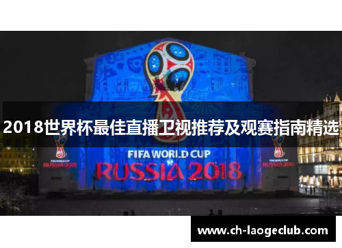 2018世界杯最佳直播卫视推荐及观赛指南精选