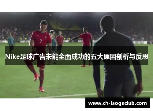 Nike足球广告未能全面成功的五大原因剖析与反思