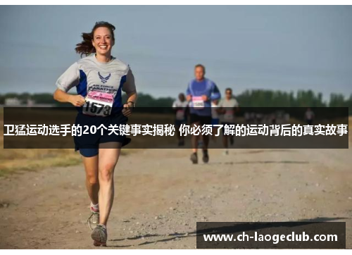 卫猛运动选手的20个关键事实揭秘 你必须了解的运动背后的真实故事