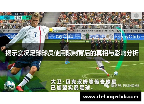 揭示实况足球球员使用限制背后的真相与影响分析 揭示实况足球球员使用限制背后的真相与影响分析