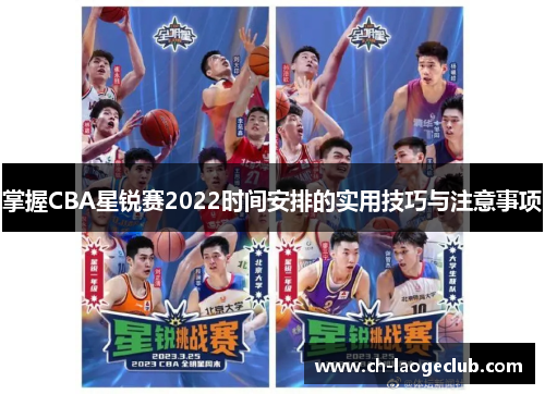 掌握CBA星锐赛2022时间安排的实用技巧与注意事项 掌握CBA星锐赛2022时间安排的实用技巧与注意事项