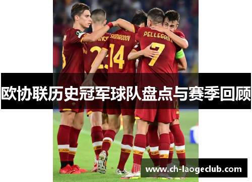 欧协联历史冠军球队盘点与赛季回顾