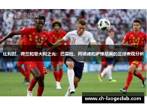 比利时、荷兰和意大利之光：巴雷拉、阿诺德和萨维尼奥的足球表现分析