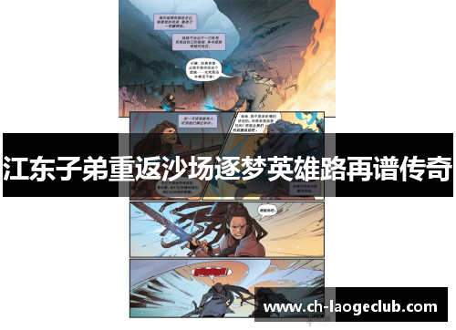 江东子弟重返沙场逐梦英雄路再谱传奇