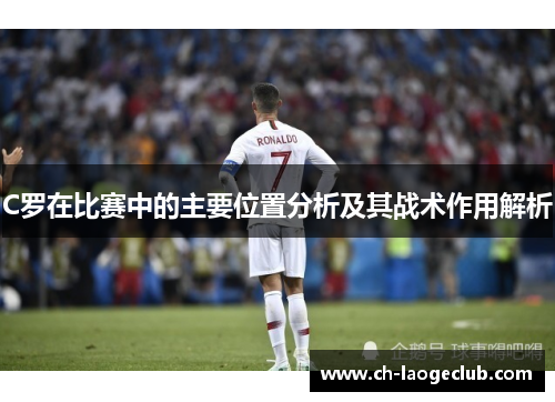 C罗在比赛中的主要位置分析及其战术作用解析