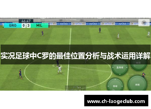 实况足球中C罗的最佳位置分析与战术运用详解