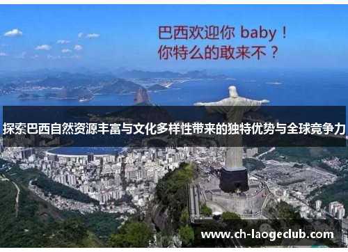 探索巴西自然资源丰富与文化多样性带来的独特优势与全球竞争力