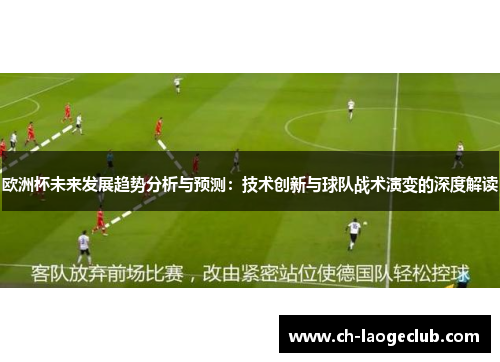 欧洲杯未来发展趋势分析与预测:技术创新与球队战术演变的深度解读 欧洲杯未来发展趋势分析与预测:技术创新与球队战术演变的深度解读