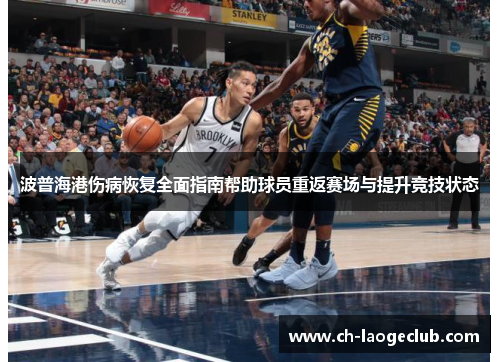波普海港伤病恢复全面指南帮助球员重返赛场与提升竞技状态