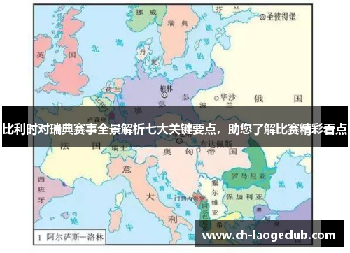 比利时对瑞典赛事全景解析七大关键要点，助您了解比赛精彩看点