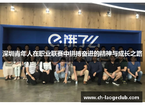 深圳青年人在职业联赛中拼搏奋进的精神与成长之路 深圳青年人在职业联赛中拼搏奋进的精神与成长之路