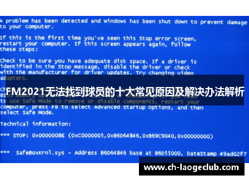 FM2021无法找到球员的十大常见原因及解决办法解析