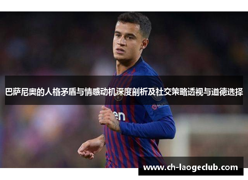 巴萨尼奥的人格矛盾与情感动机深度剖析及社交策略透视与道德选择