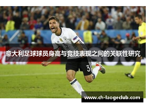 意大利足球球员身高与竞技表现之间的关联性研究