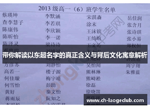 带你解读以东超名字的真正含义与背后文化寓意解析