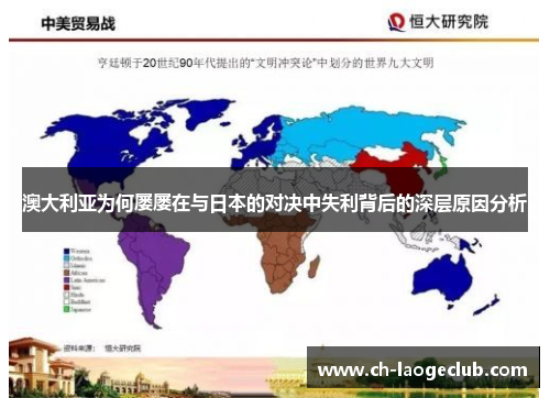 澳大利亚为何屡屡在与日本的对决中失利背后的深层原因分析