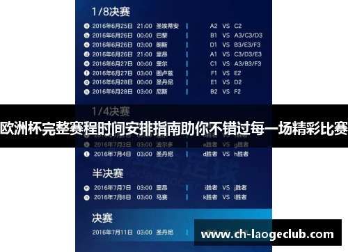 欧洲杯完整赛程时间安排指南助你不错过每一场精彩比赛