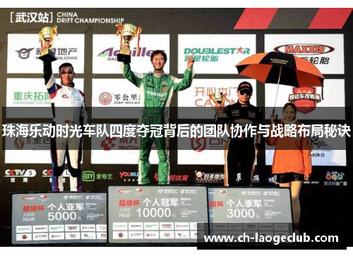 珠海乐动时光车队四度夺冠背后的团队协作与战略布局秘诀