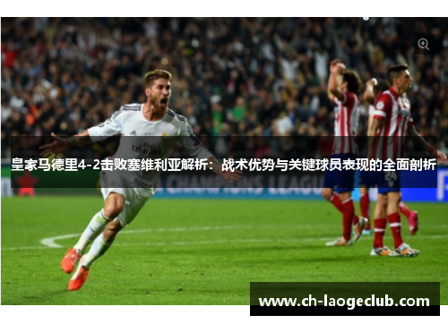 皇家马德里4-2击败塞维利亚解析：战术优势与关键球员表现的全面剖析