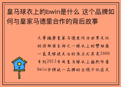皇马球衣上的bwin是什么 这个品牌如何与皇家马德里合作的背后故事