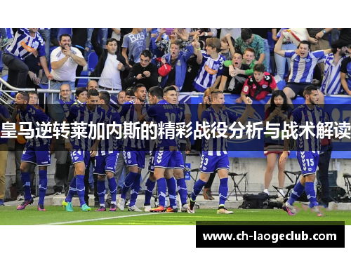 皇马逆转莱加内斯的精彩战役分析与战术解读