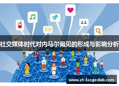 社交媒体时代对内马尔偏见的形成与影响分析