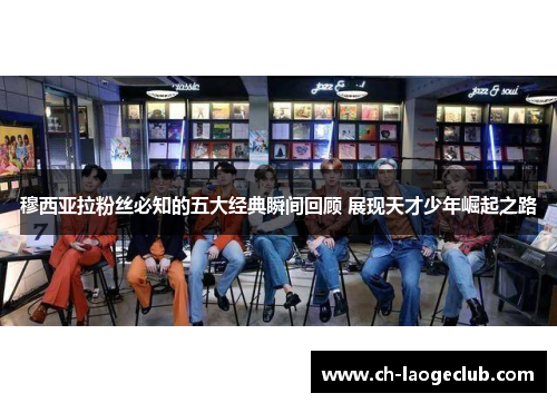 穆西亚拉粉丝必知的五大经典瞬间回顾 展现天才少年崛起之路