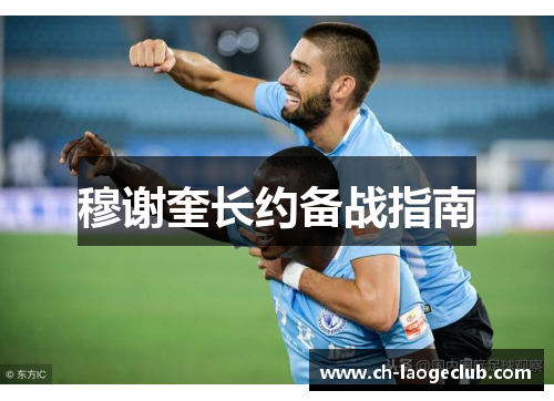 穆谢奎长约备战指南 穆谢奎长约备战指南