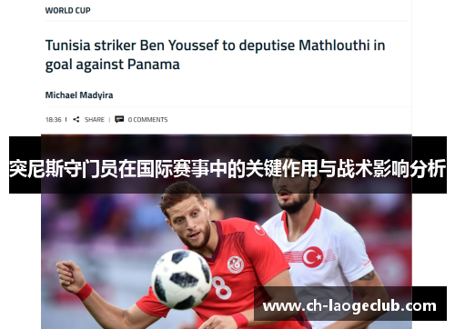 突尼斯守门员在国际赛事中的关键作用与战术影响分析