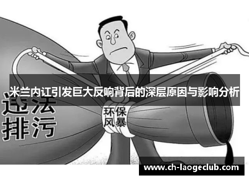 米兰内讧引发巨大反响背后的深层原因与影响分析