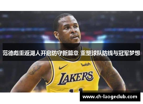 范德彪重返湖人开启防守新篇章 重塑球队防线与冠军梦想 范德彪重返湖人开启防守新篇章 重塑球队防线与冠军梦想