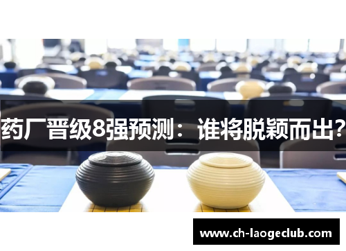 药厂晋级8强预测：谁将脱颖而出？