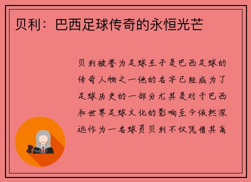 贝利：巴西足球传奇的永恒光芒