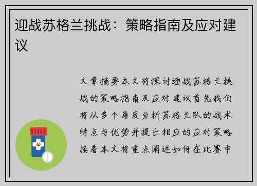 迎战苏格兰挑战:策略指南及应对建议 迎战苏格兰挑战:策略指南及应对建议