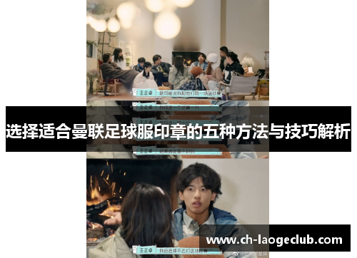 选择适合曼联足球服印章的五种方法与技巧解析