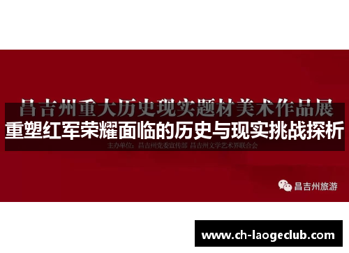 重塑红军荣耀面临的历史与现实挑战探析 重塑红军荣耀面临的历史与现实挑战探析