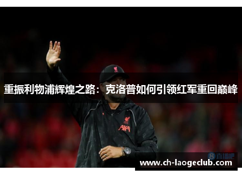 重振利物浦辉煌之路：克洛普如何引领红军重回巅峰