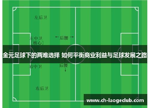 金元足球下的两难选择 如何平衡商业利益与足球发展之路