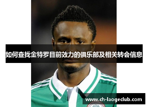 如何查找金特罗目前效力的俱乐部及相关转会信息