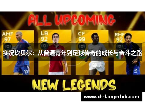 实况坎贝尔:从普通青年到足球传奇的成长与奋斗之路 实况坎贝尔:从普通青年到足球传奇的成长与奋斗之路