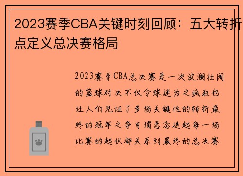 2023赛季CBA关键时刻回顾：五大转折点定义总决赛格局