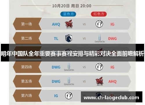 明年中国队全年重要赛事赛程安排与精彩对决全面前瞻解析