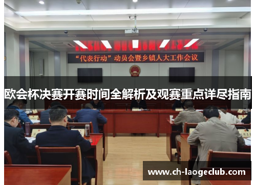欧会杯决赛开赛时间全解析及观赛重点详尽指南