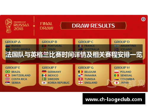 法国队与英格兰比赛时间详情及相关赛程安排一览 法国队与英格兰比赛时间详情及相关赛程安排一览
