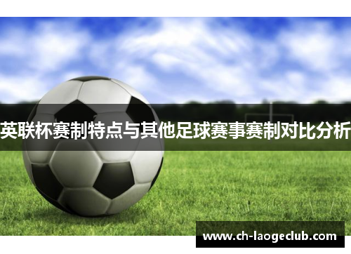 英联杯赛制特点与其他足球赛事赛制对比分析